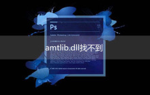 破解ps时找不到amtlib.dll怎么办