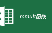 mmult函数的使用方法