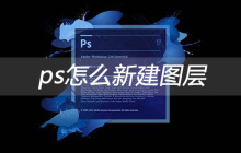 ps中怎么新建图层