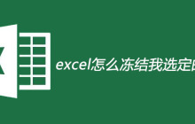 excel怎么冻结我选定的那一行
