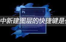 ps新建图层的快捷键