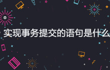实现事务提交的语句是什么