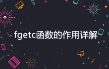 fgetc函数的作用详解
