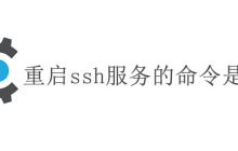 重启ssh服务是什么命令