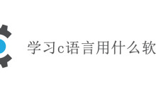 学习c语言用什么软件