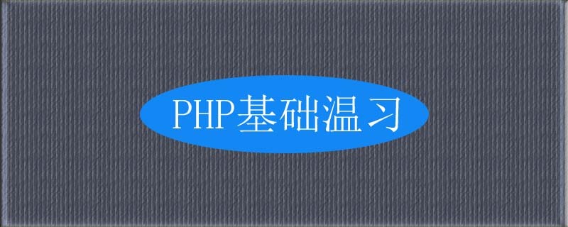 php函数入门基础知识有哪些？