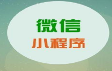 记录微信小程序的踩坑（开发篇）