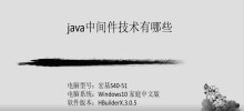 Java 미들웨어 기술이란 무엇입니까?