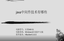 java中间件技术有哪些