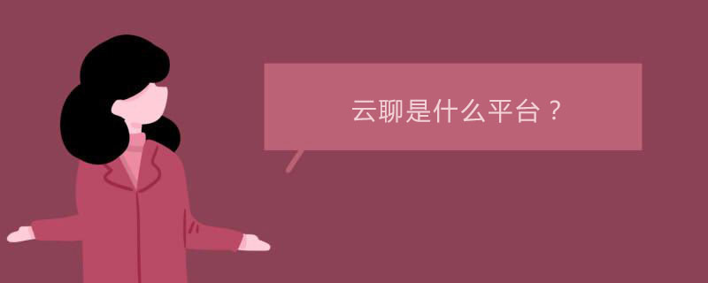 云聊是什么平台？