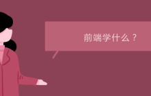 前端需要学什么？
