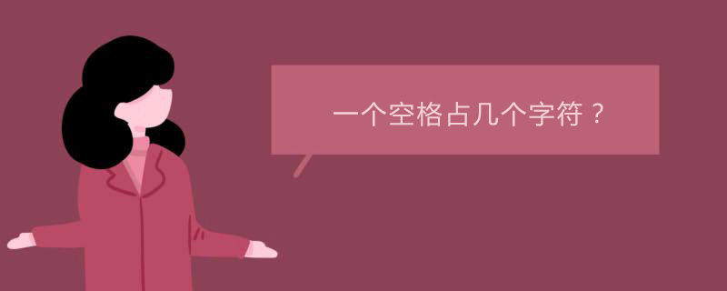 한 칸은 몇 글자를 차지합니까?