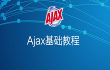 推荐5个AJAX入门教程，轻松学会使用ajax技术