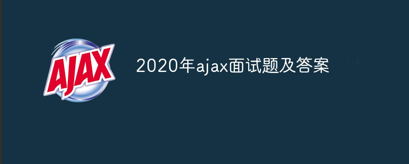 2023年ajax面试题及答案（最新）