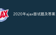 2023年ajax面试题及答案（最新）