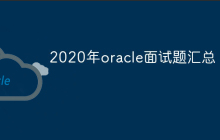2023年oracle面试题汇总（最新）