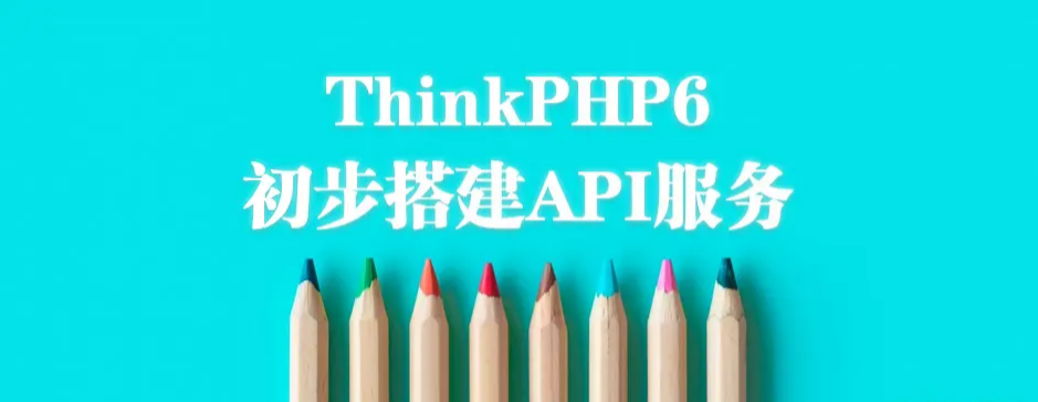 ThinkPHP初步搭建API服务（详细步骤）