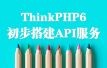 ThinkPHP初步搭建API服务（详细步骤）