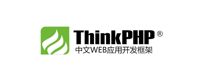 thinkphp6教程笔记（总结分享）