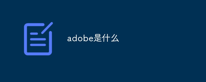 adobe是什么？-小浪學(xué)習(xí)網(wǎng)