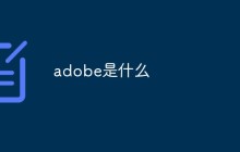 adobe是什么？