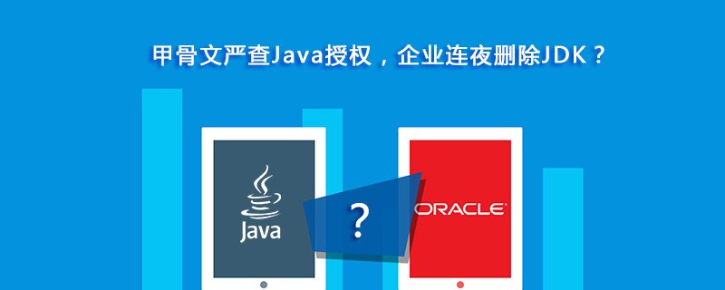 oracle严查Java许可，企业连夜卸载JDK