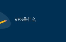 VPS是什么