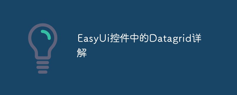 EasyUi控件中的Datagrid详解