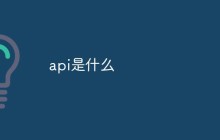 api是什么