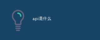 api是什么