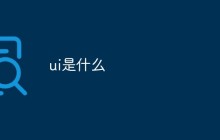 ui是什么