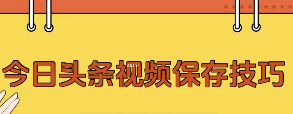 今日頭條視頻下載保存的方法 今日頭條視頻怎么下載保存 - 小浪云數據