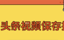 今日头条视频下载保存的方法 今日头条视频怎么下载保存