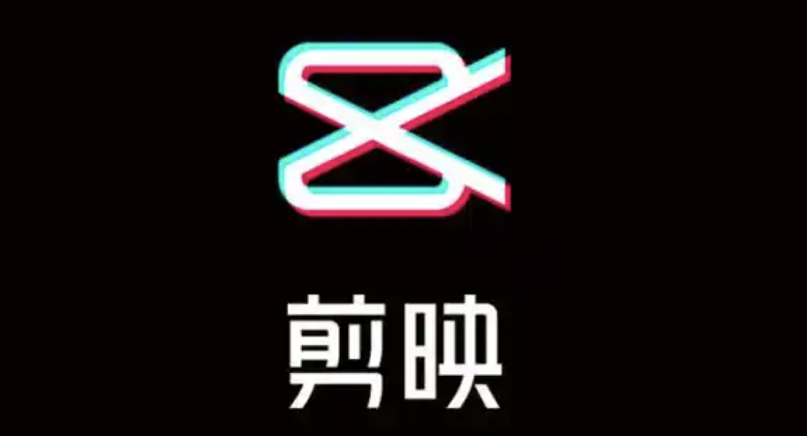 剪映客服电话24小时人工服务热线