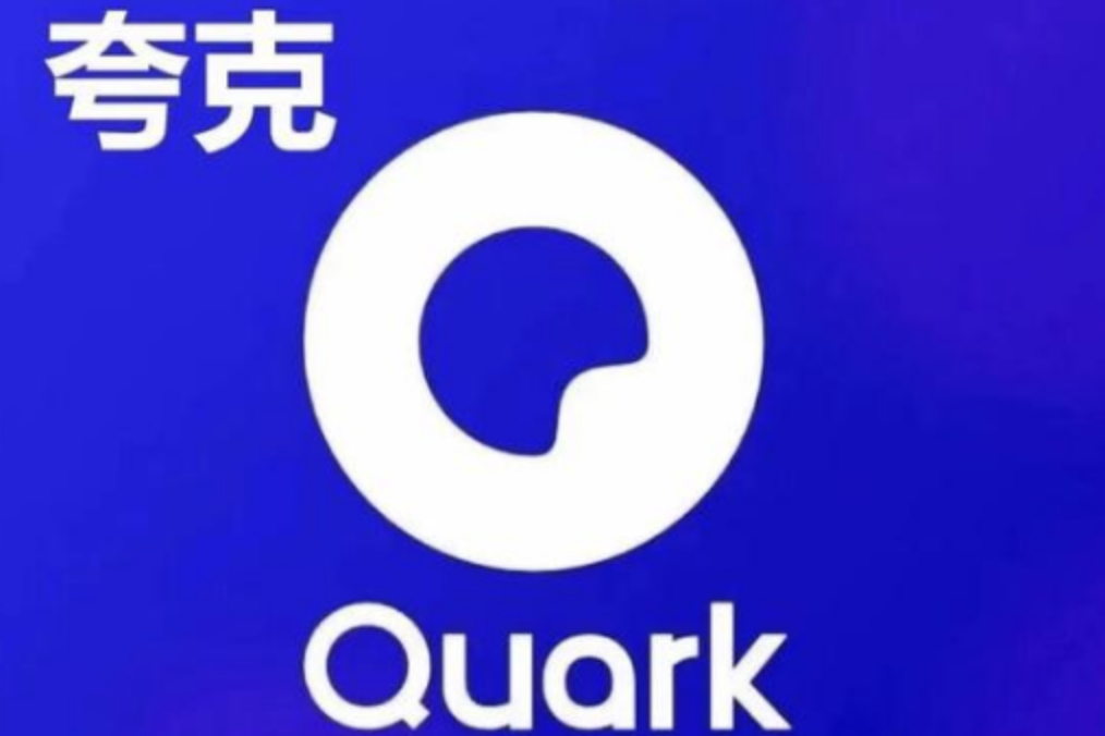 夸克免费网址入口 夸克免费在线观看入口