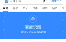 百度识图在线入口网页版 百度识图在线使用入口