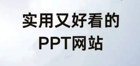 十大免费成品ppt下载网站推荐