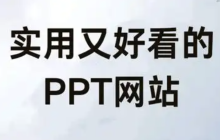 ppt成品下载 好用的ppt成品网站免费