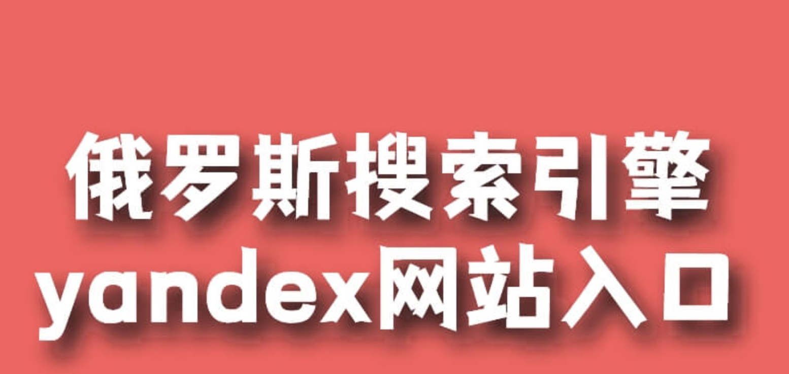 俄罗斯搜索引勤无需登陆入口 俄罗斯搜索引擎入口官网