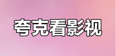 夸克影视在线入口 夸克影视最新入口网址 - php中文网