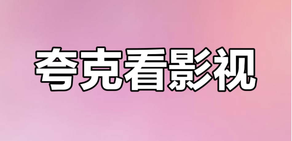 夸克影视最新入口 夸克影视入口链接