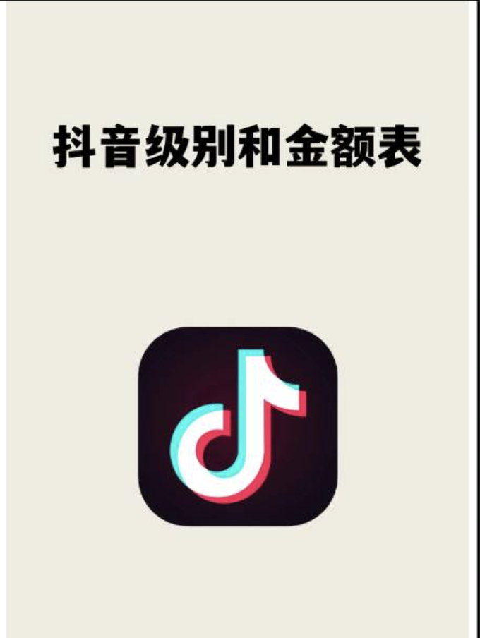 抖音1-60级需要刷多少钱