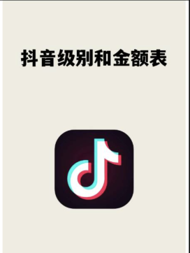 抖音1-60级需要刷多少钱