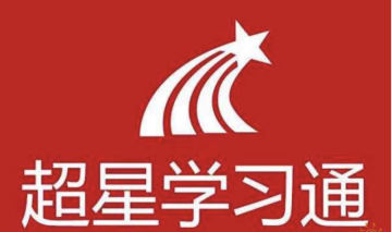 超星学习通学生登录入口 超星学习通学生登录最新网址