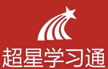 超星学生网页端登录入口 超星学生网页版最新入口