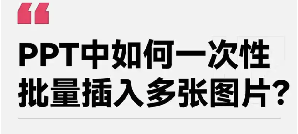 ppt中一次性插入多张图片的快捷键是什么？ - php中文网