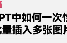 如何在Mac系统中使用快捷键一次性插入多张图片？