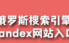 俄罗斯搜索引擎入口官方网站 俄罗斯搜索引擎入口官方首页