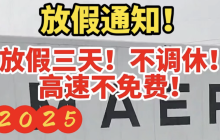 端午节和中秋节高速免费吗