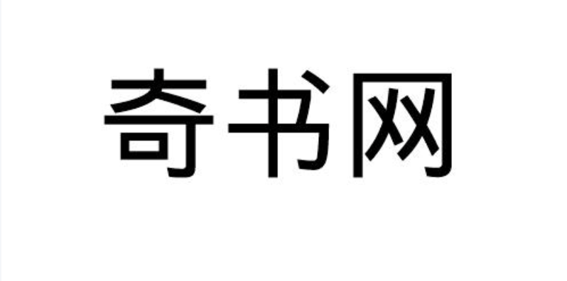 奇书网小说入口 奇书网官方最新网址